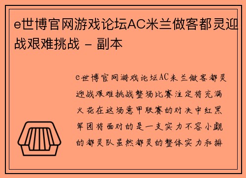 e世博官网游戏论坛AC米兰做客都灵迎战艰难挑战 - 副本