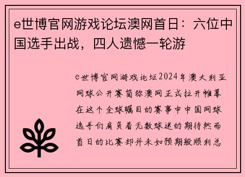 e世博官网游戏论坛澳网首日：六位中国选手出战，四人遗憾一轮游