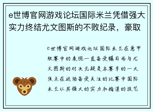 e世博官网游戏论坛国际米兰凭借强大实力终结尤文图斯的不败纪录，豪取重要胜利 - 副本