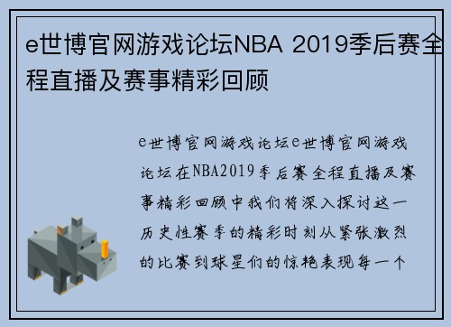 e世博官网游戏论坛NBA 2019季后赛全程直播及赛事精彩回顾