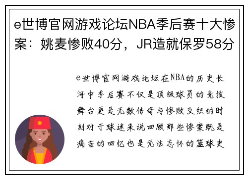 e世博官网游戏论坛NBA季后赛十大惨案：姚麦惨败40分，JR造就保罗58分的传奇 - 副本