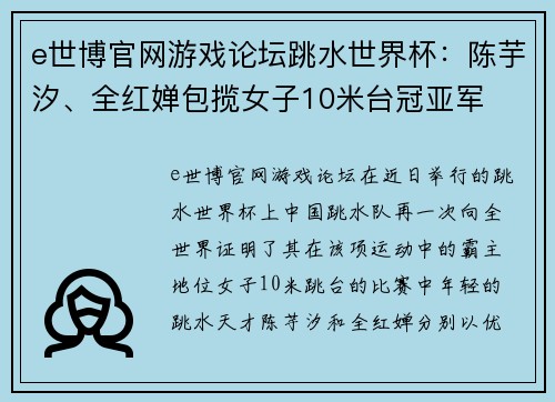 e世博官网游戏论坛跳水世界杯：陈芋汐、全红婵包揽女子10米台冠亚军