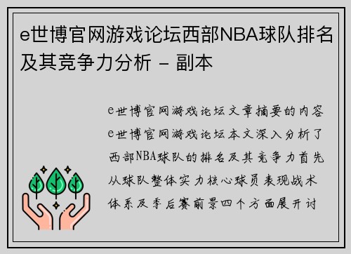 e世博官网游戏论坛西部NBA球队排名及其竞争力分析 - 副本