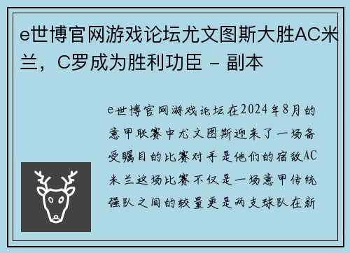 e世博官网游戏论坛尤文图斯大胜AC米兰，C罗成为胜利功臣 - 副本