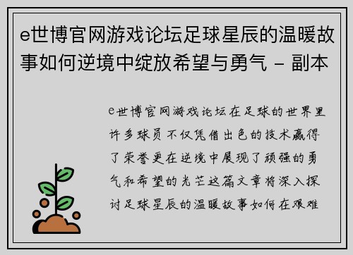 e世博官网游戏论坛足球星辰的温暖故事如何逆境中绽放希望与勇气 - 副本