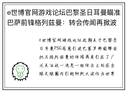 e世博官网游戏论坛巴黎圣日耳曼瞄准巴萨前锋格列兹曼：转会传闻再掀波澜 - 副本