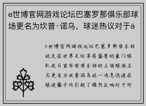 e世博官网游戏论坛巴塞罗那俱乐部球场更名为坎普·诺乌，球迷热议对于传统的变迁 - 副本