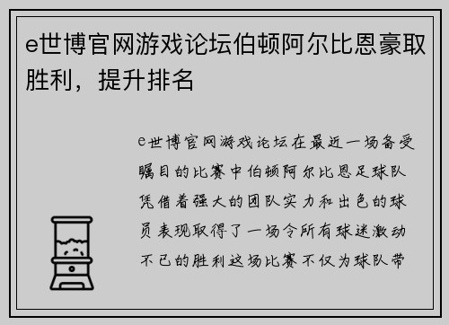 e世博官网游戏论坛伯顿阿尔比恩豪取胜利，提升排名