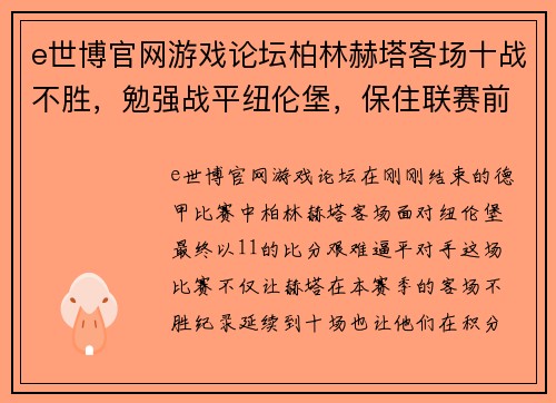 e世博官网游戏论坛柏林赫塔客场十战不胜，勉强战平纽伦堡，保住联赛前四位置