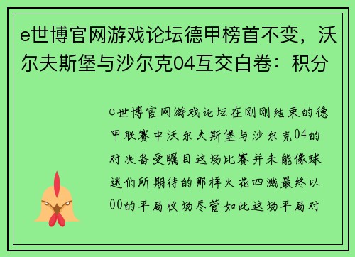 e世博官网游戏论坛德甲榜首不变，沃尔夫斯堡与沙尔克04互交白卷：积分榜之争白热化 - 副本