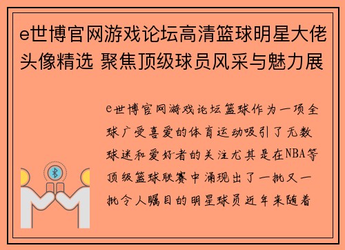 e世博官网游戏论坛高清篮球明星大佬头像精选 聚焦顶级球员风采与魅力展示