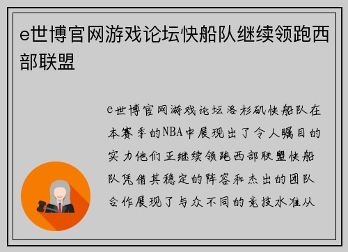 e世博官网游戏论坛快船队继续领跑西部联盟