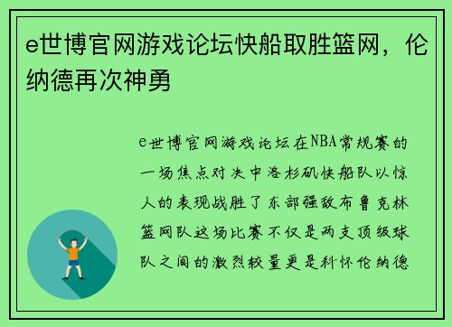 e世博官网游戏论坛快船取胜篮网，伦纳德再次神勇