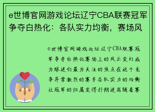 e世博官网游戏论坛辽宁CBA联赛冠军争夺白热化：各队实力均衡，赛场风云再起