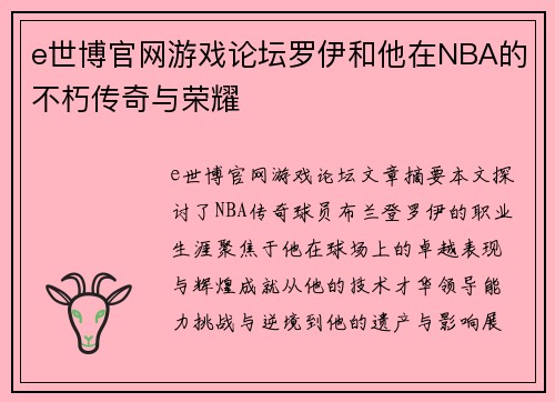 e世博官网游戏论坛罗伊和他在NBA的不朽传奇与荣耀