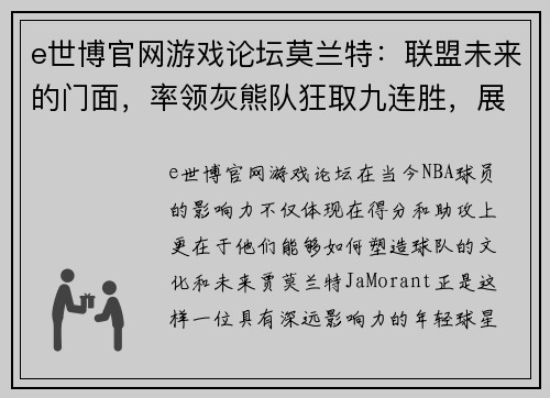 e世博官网游戏论坛莫兰特：联盟未来的门面，率领灰熊队狂取九连胜，展现惊人弹跳