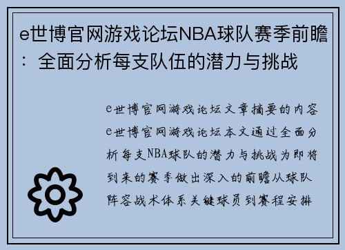 e世博官网游戏论坛NBA球队赛季前瞻：全面分析每支队伍的潜力与挑战