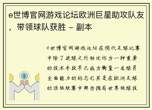 e世博官网游戏论坛欧洲巨星助攻队友，带领球队获胜 - 副本