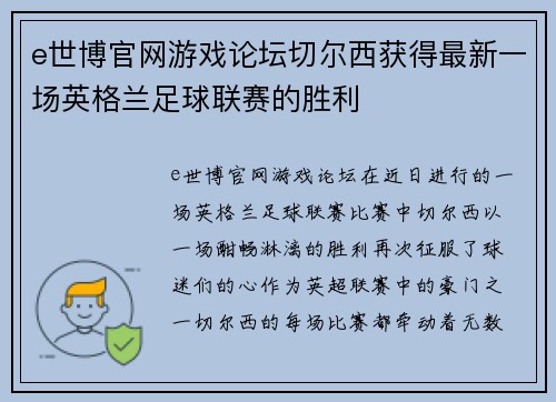 e世博官网游戏论坛切尔西获得最新一场英格兰足球联赛的胜利