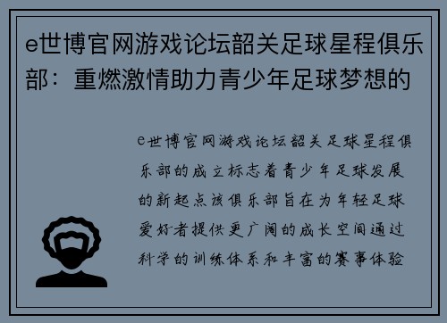 e世博官网游戏论坛韶关足球星程俱乐部：重燃激情助力青少年足球梦想的全新征程