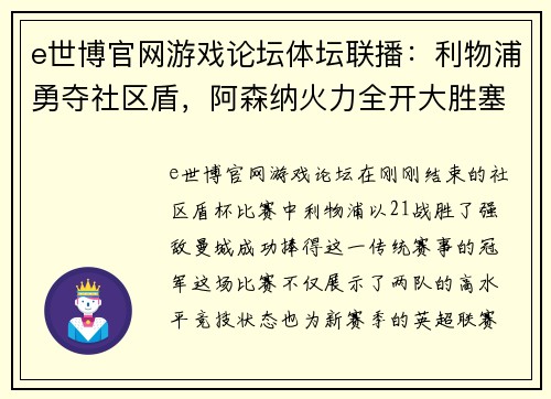 e世博官网游戏论坛体坛联播：利物浦勇夺社区盾，阿森纳火力全开大胜塞维利亚 - 副本