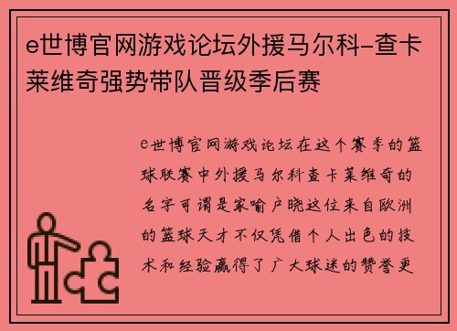 e世博官网游戏论坛外援马尔科-查卡莱维奇强势带队晋级季后赛