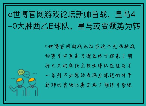 e世博官网游戏论坛新帅首战，皇马4-0大胜西乙B球队，皇马或变颓势为转机