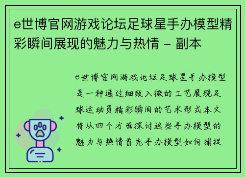 e世博官网游戏论坛足球星手办模型精彩瞬间展现的魅力与热情 - 副本