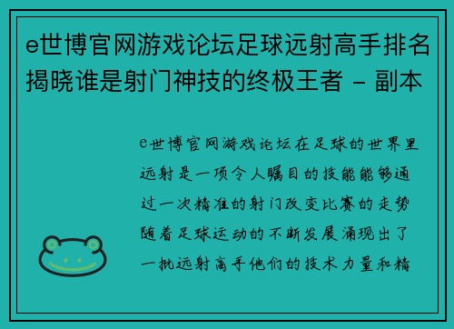 e世博官网游戏论坛足球远射高手排名揭晓谁是射门神技的终极王者 - 副本