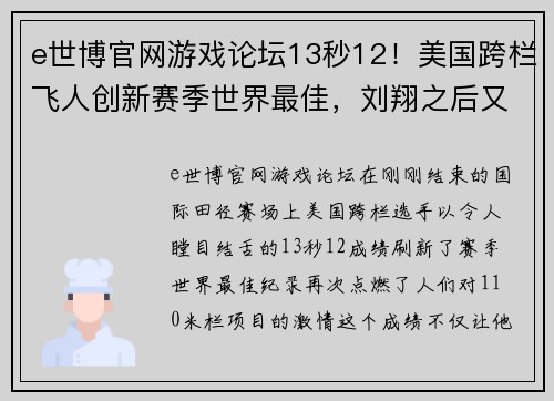 e世博官网游戏论坛13秒12！美国跨栏飞人创新赛季世界最佳，刘翔之后又一巨星崛起 - 副本 - 副本