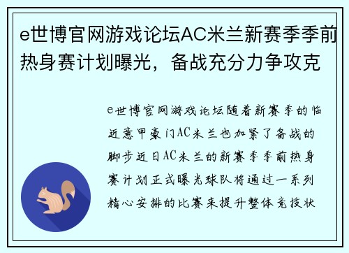 e世博官网游戏论坛AC米兰新赛季季前热身赛计划曝光，备战充分力争攻克劲敌 - 副本 - 副本