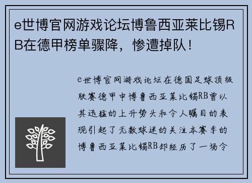 e世博官网游戏论坛博鲁西亚莱比锡RB在德甲榜单骤降，惨遭掉队！