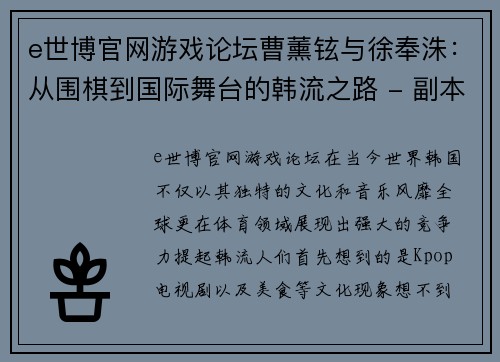 e世博官网游戏论坛曹薰铉与徐奉洙：从围棋到国际舞台的韩流之路 - 副本