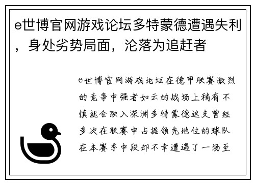 e世博官网游戏论坛多特蒙德遭遇失利，身处劣势局面，沦落为追赶者