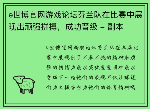 e世博官网游戏论坛芬兰队在比赛中展现出顽强拼搏，成功晋级 - 副本