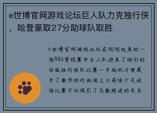 e世博官网游戏论坛巨人队力克独行侠，哈登豪取27分助球队取胜