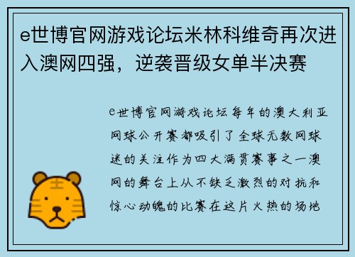 e世博官网游戏论坛米林科维奇再次进入澳网四强，逆袭晋级女单半决赛