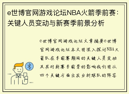 e世博官网游戏论坛NBA火箭季前赛：关键人员变动与新赛季前景分析