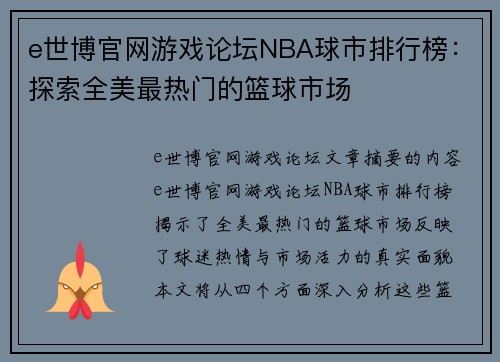 e世博官网游戏论坛NBA球市排行榜：探索全美最热门的篮球市场