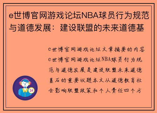 e世博官网游戏论坛NBA球员行为规范与道德发展：建设联盟的未来道德基石