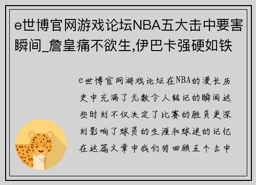 e世博官网游戏论坛NBA五大击中要害瞬间_詹皇痛不欲生,伊巴卡强硬如铁 - 副本