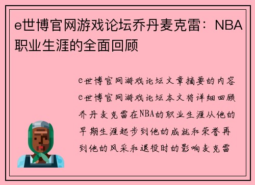 e世博官网游戏论坛乔丹麦克雷：NBA职业生涯的全面回顾