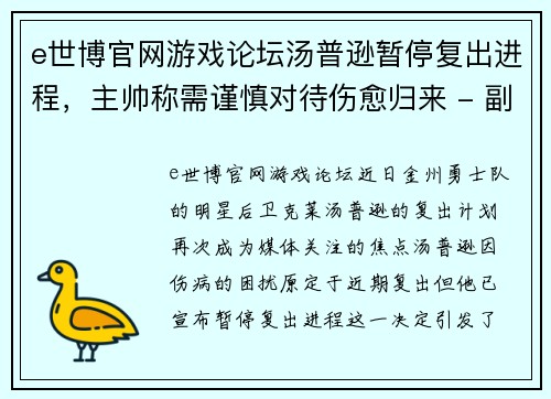 e世博官网游戏论坛汤普逊暂停复出进程，主帅称需谨慎对待伤愈归来 - 副本