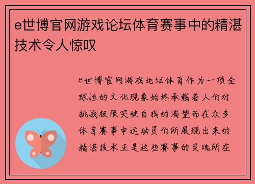 e世博官网游戏论坛体育赛事中的精湛技术令人惊叹