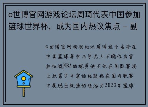 e世博官网游戏论坛周琦代表中国参加篮球世界杯，成为国内热议焦点 - 副本