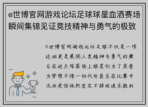 e世博官网游戏论坛足球球星血洒赛场瞬间集锦见证竞技精神与勇气的极致较量