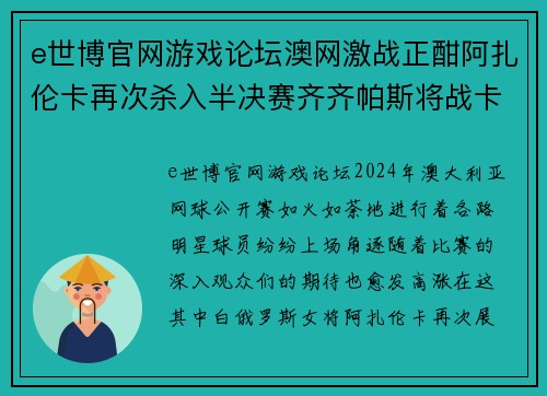 e世博官网游戏论坛澳网激战正酣阿扎伦卡再次杀入半决赛齐齐帕斯将战卡恰诺夫