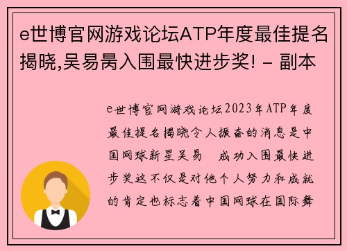 e世博官网游戏论坛ATP年度最佳提名揭晓,吴易昺入围最快进步奖! - 副本 (2)