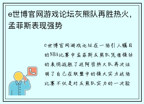 e世博官网游戏论坛灰熊队再胜热火，孟菲斯表现强势