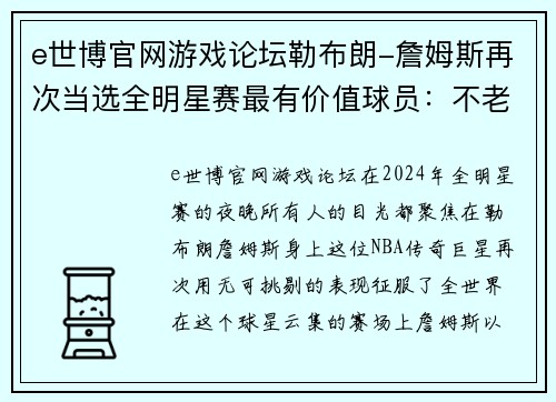 e世博官网游戏论坛勒布朗-詹姆斯再次当选全明星赛最有价值球员：不老传奇的辉煌篇章